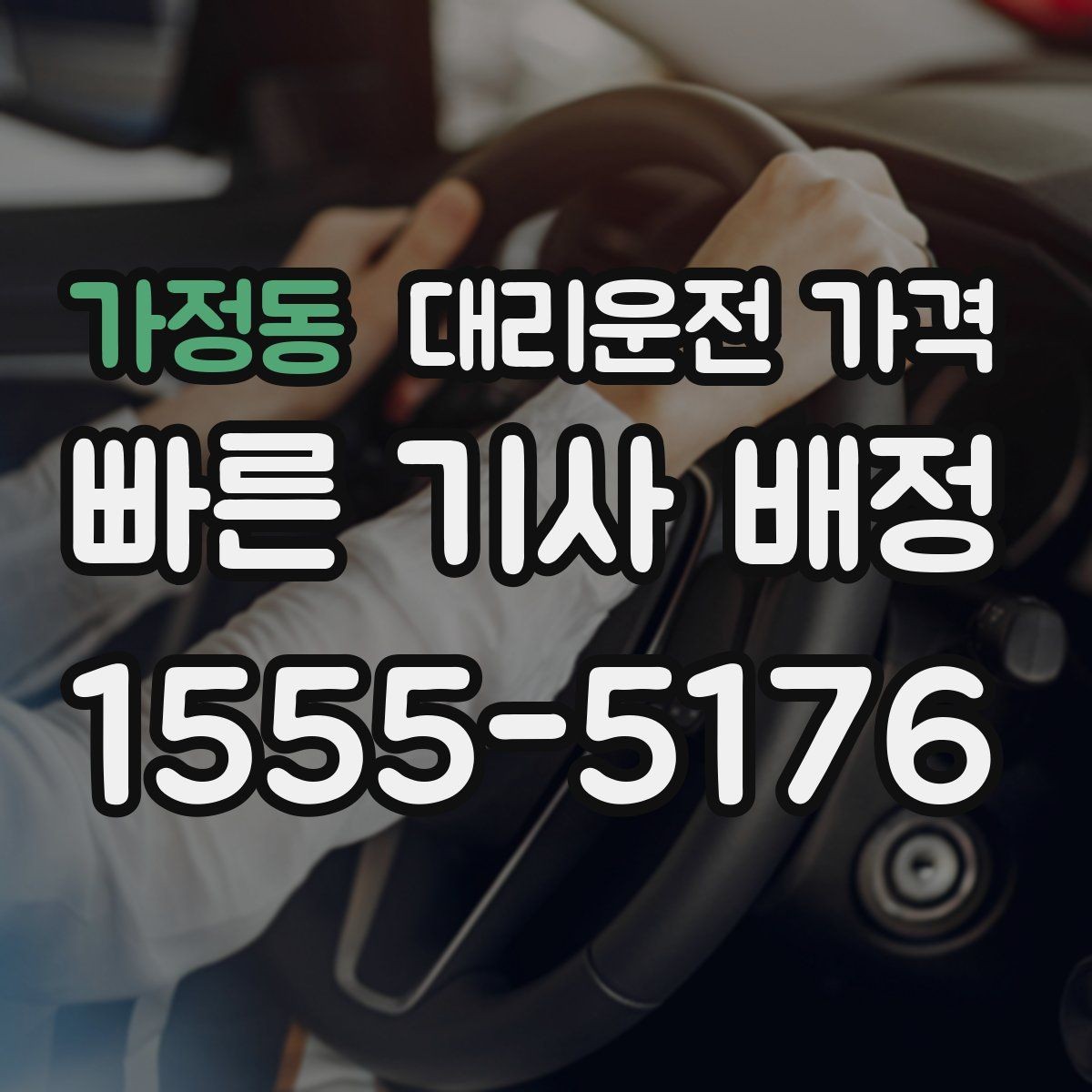 가정동 대리운전 가격 오늘 귀가를 더 가볍게 시작하기