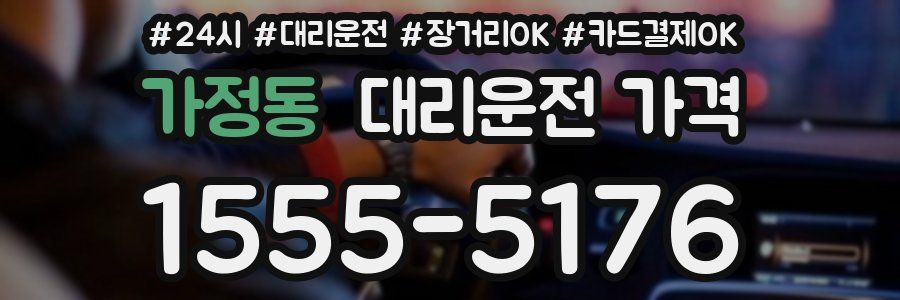 가정동 대리운전 가격
