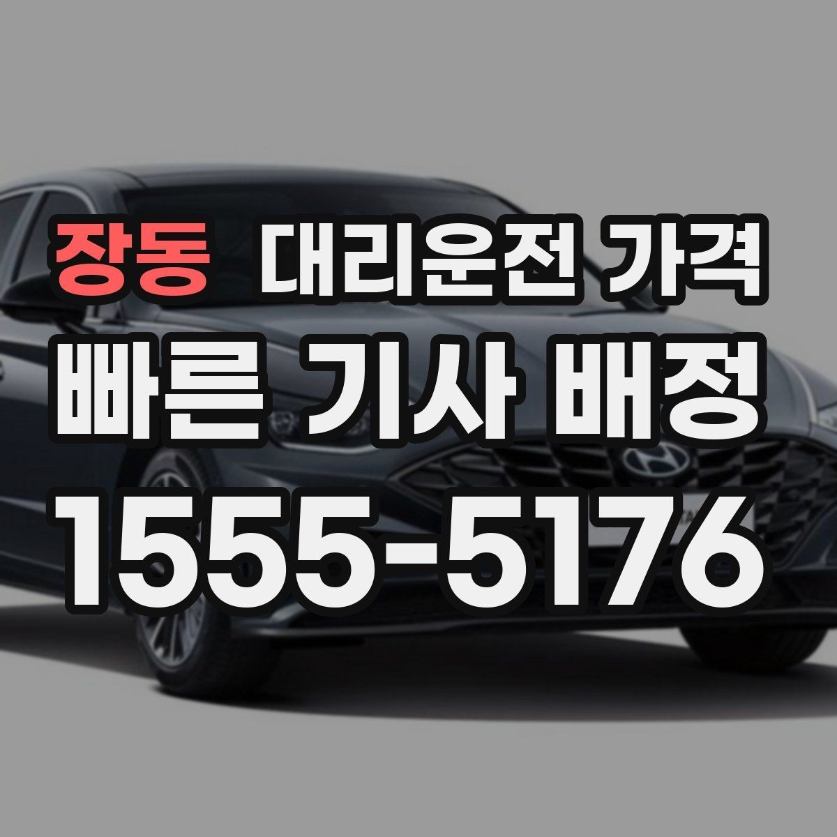 장동 대리운전 가격 계산을 빠르게 잡는 출발지 목적지 전달