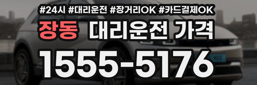 장동 대리운전 가격