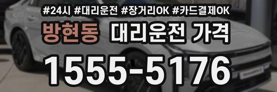 방현동 대리운전 가격