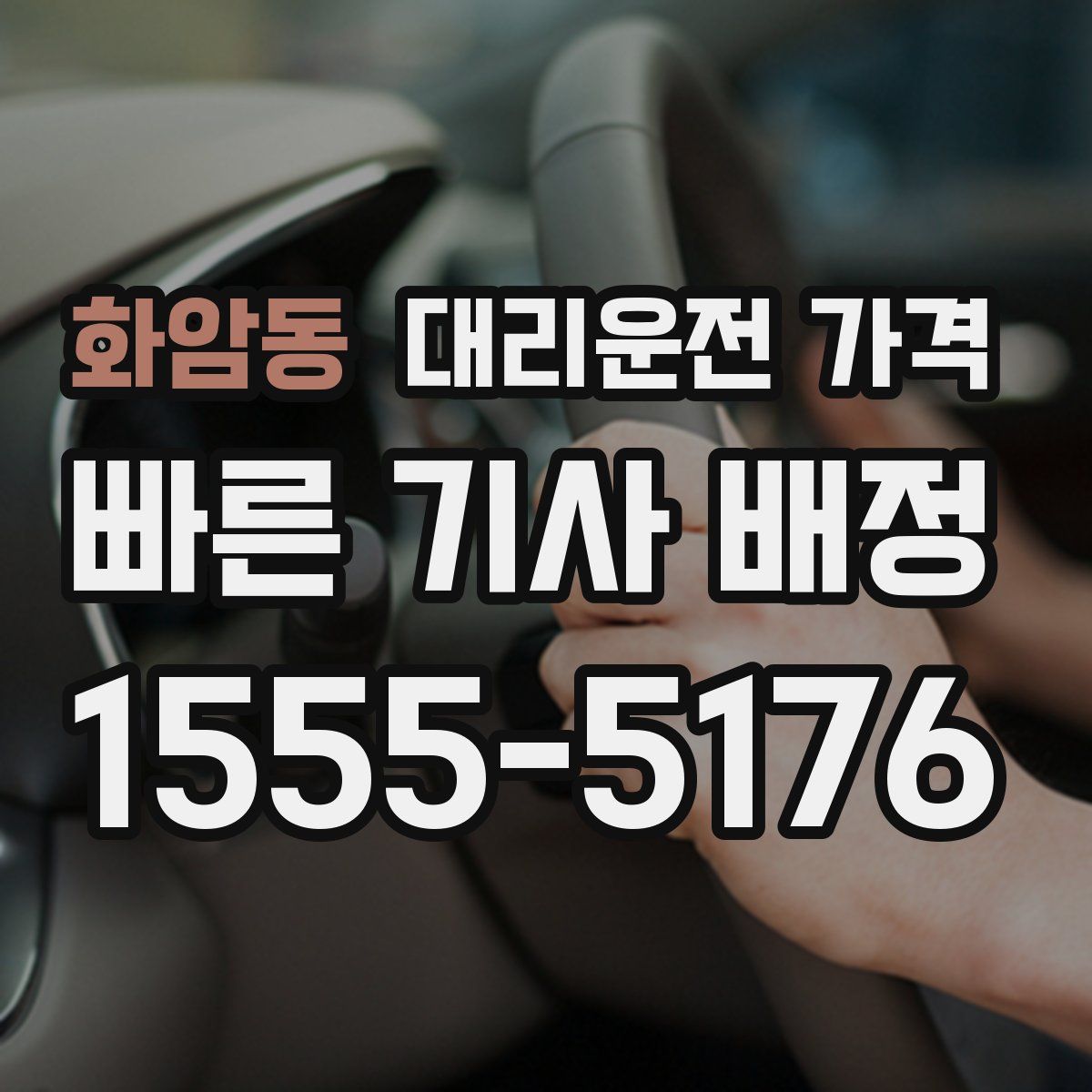 화암동 대리운전