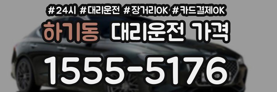 하기동 대리운전 가격