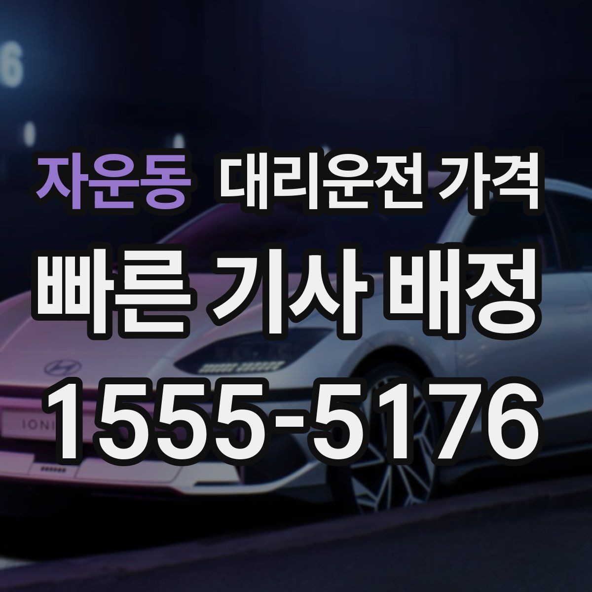 자운동 대리운전 가격 야외 행사 후 귀가 동선 잡는 법