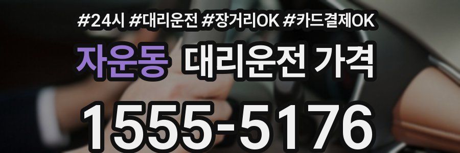자운동 대리운전 가격