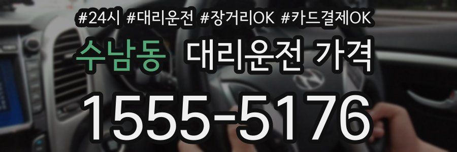 수남동 대리운전 가격