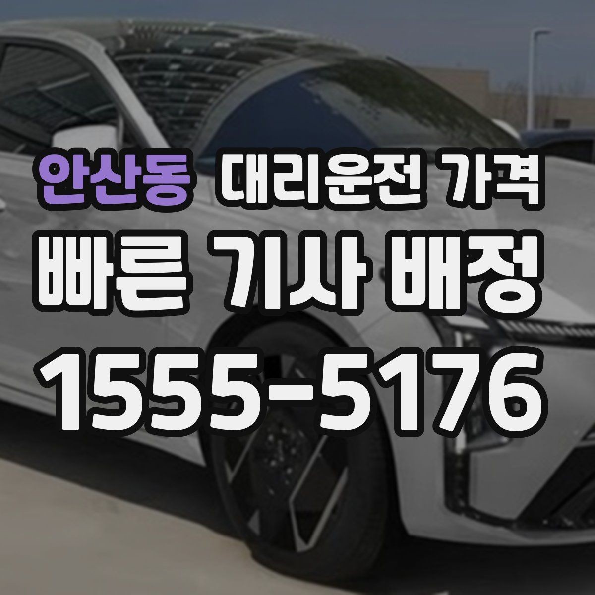 안산동 대리운전 가격 경유지 체류가 있을 때 문의 방법