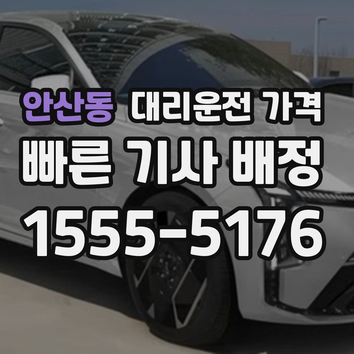 안산동 대리운전