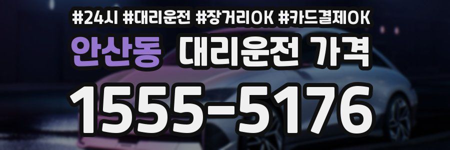 안산동 대리운전 가격