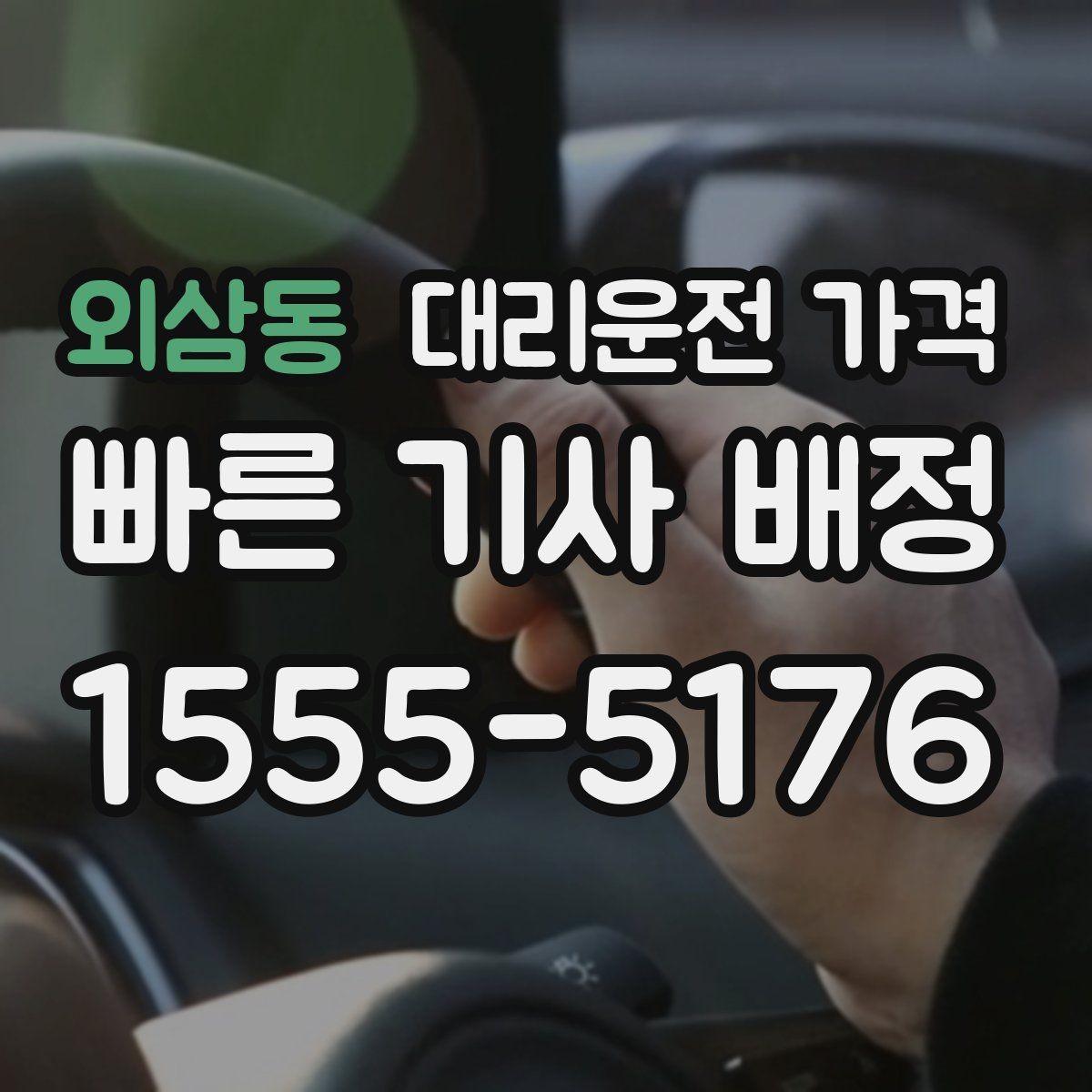 외삼동 대리운전 가격 안내를 정확히 받는 출발지 표현