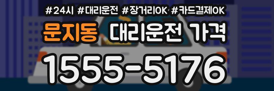 문지동 대리운전 가격