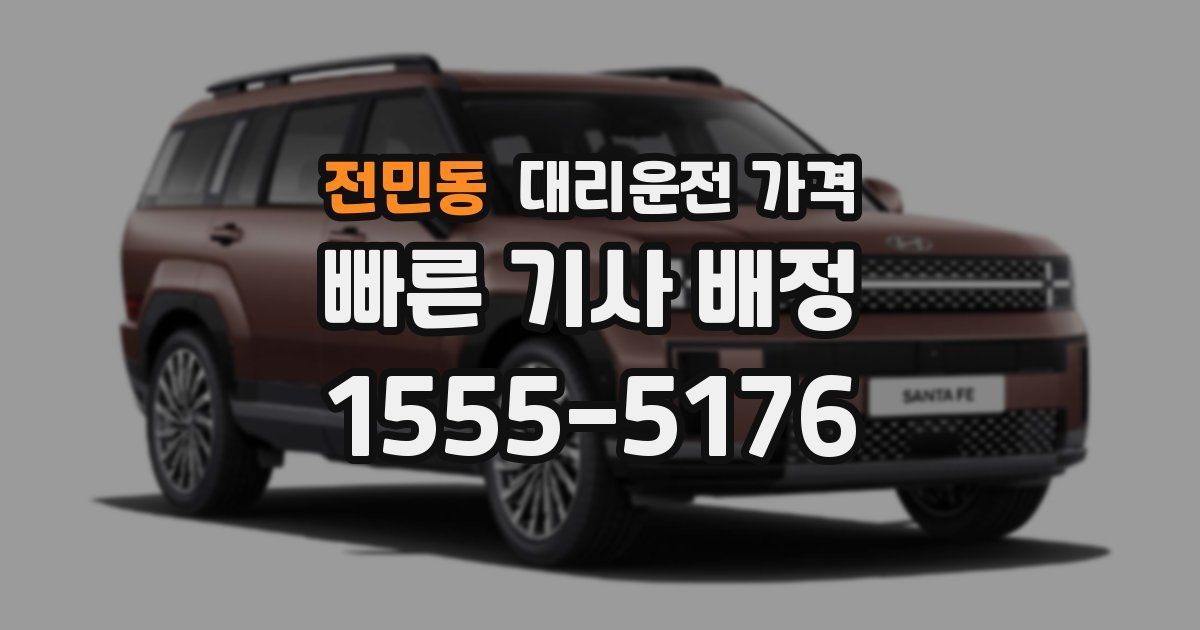 전민동 대리운전 가격