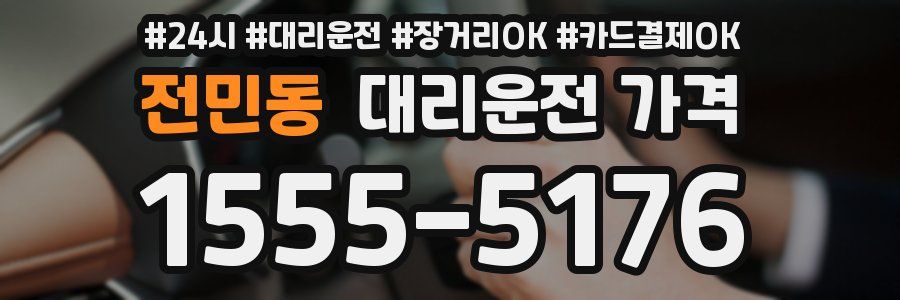 전민동 대리운전 가격