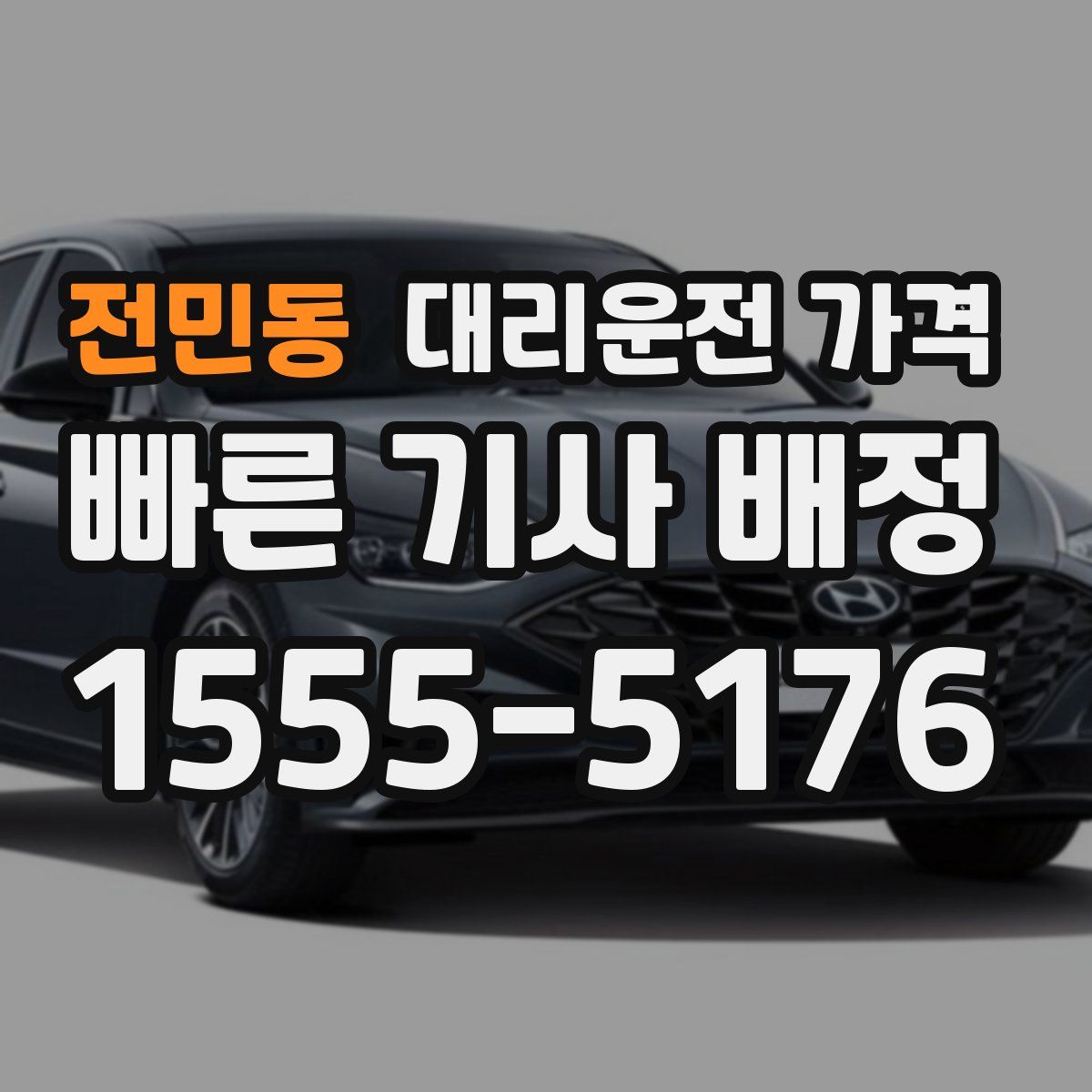 전민동 대리운전