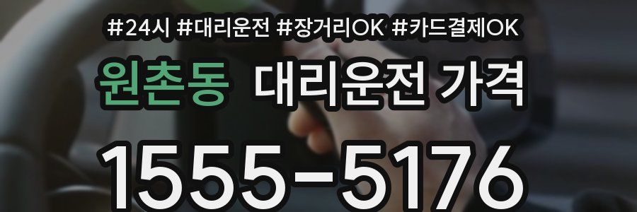 원촌동 대리운전 가격