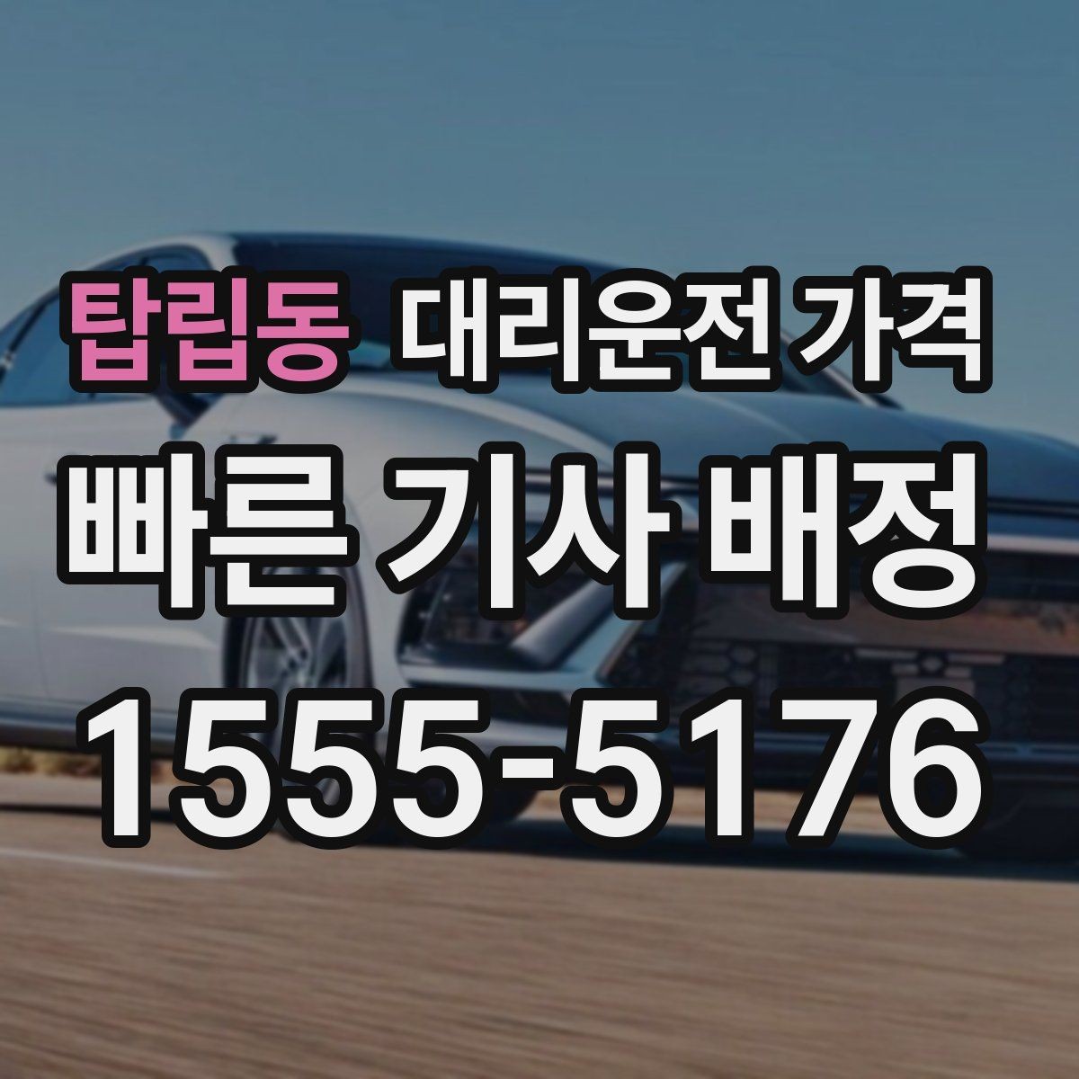 탑립동 대리운전 가격 결혼식장 행사 후 이동 준비