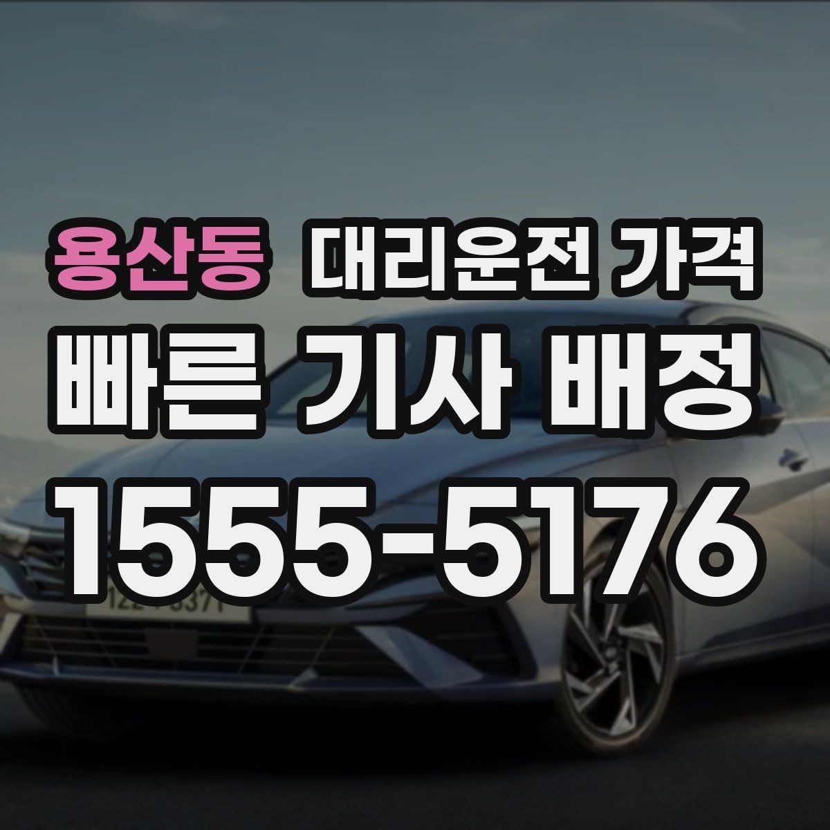 용산동 대리운전 가격 관련해서 픽업 위치 정하는 팁
