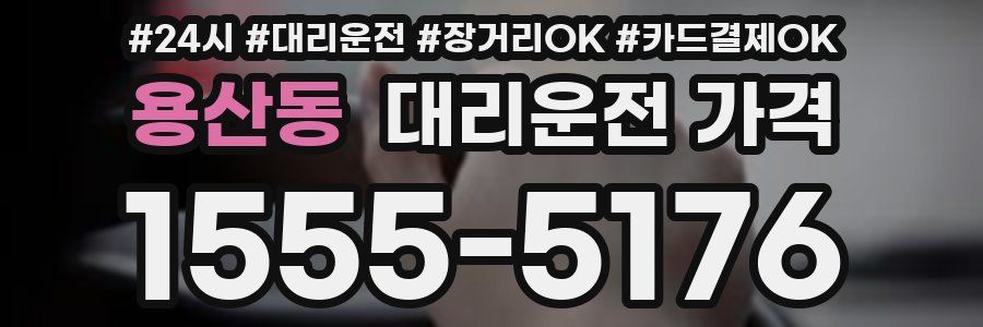 용산동 대리운전 가격