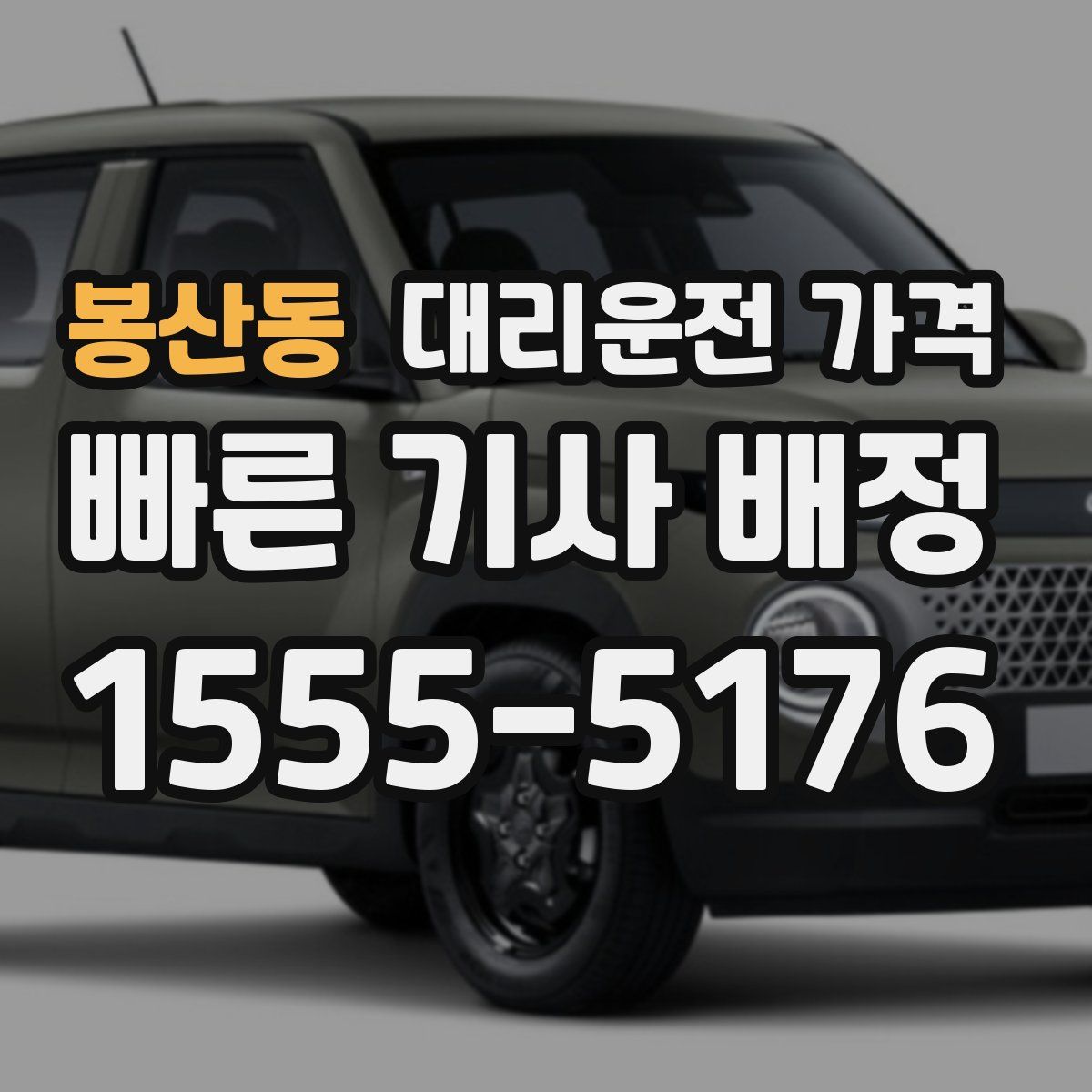 봉산동 대리운전