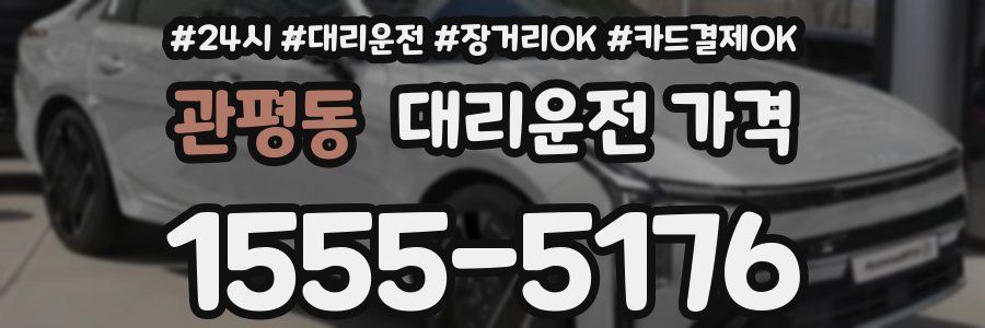 관평동 대리운전 가격