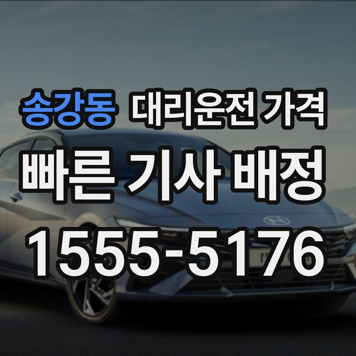 송강동 대리운전 가격 단거리라도 깔끔하게 이용하는 비결