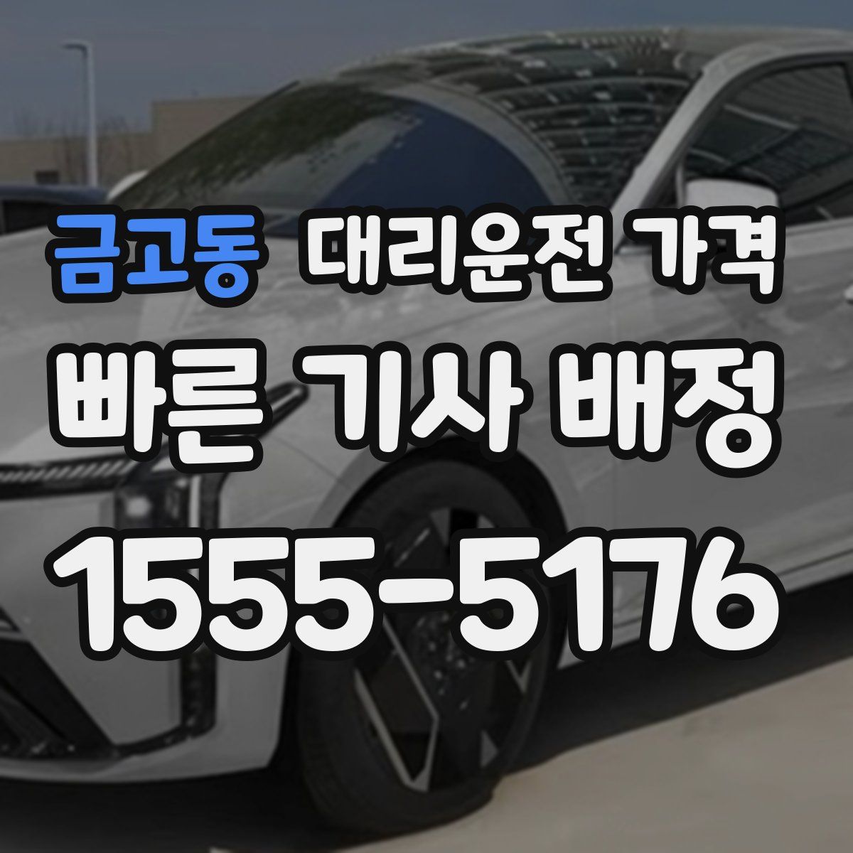 금고동 대리운전