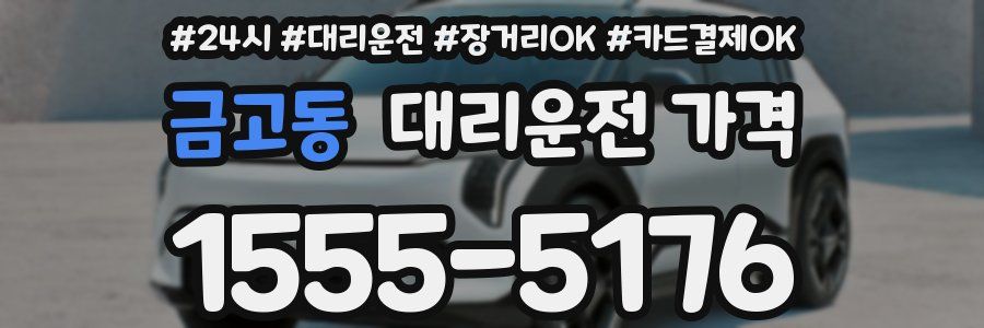 금고동 대리운전 가격