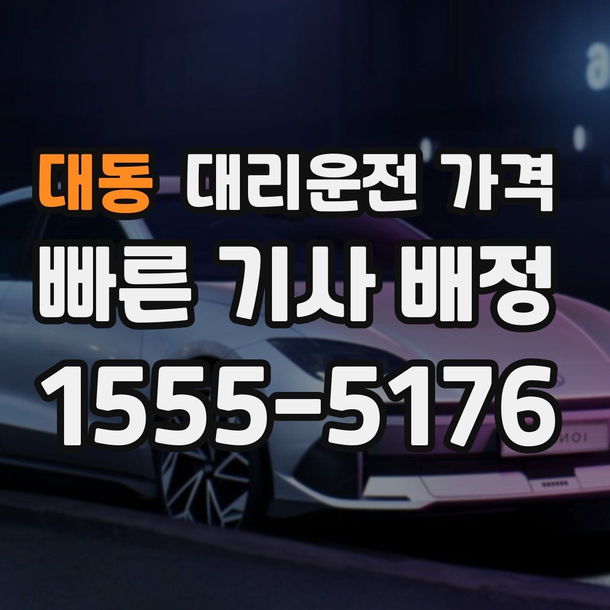 대동 대리운전 가격 회사 회식 정산할 때 편한 정리법