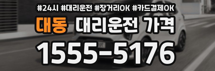 대동 대리운전 가격