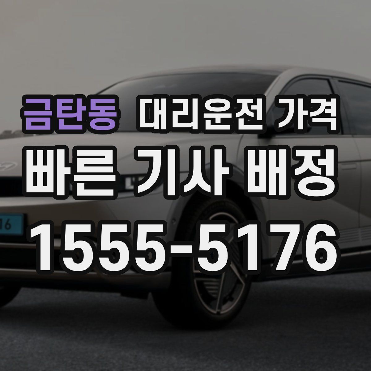 금탄동 대리운전