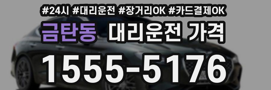 금탄동 대리운전 가격