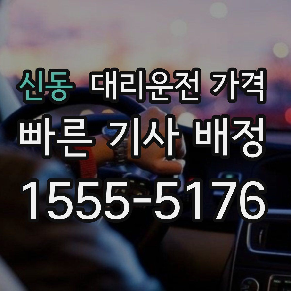 신동 대리운전 가격 택시 대신 선택할 때 판단 기준