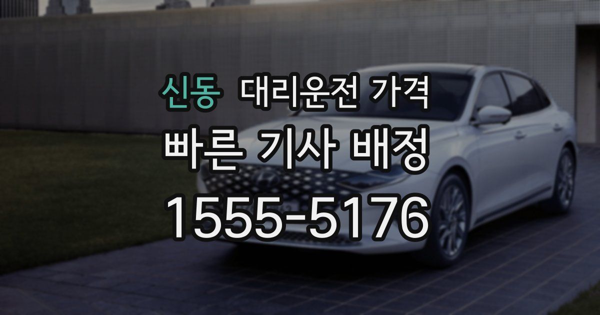 신동 대리운전 가격