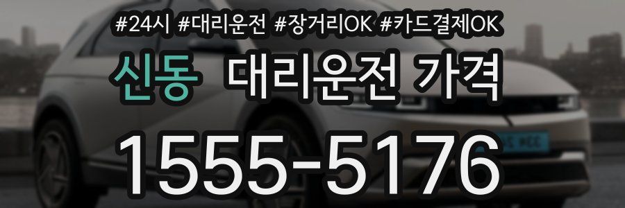 신동 대리운전 가격