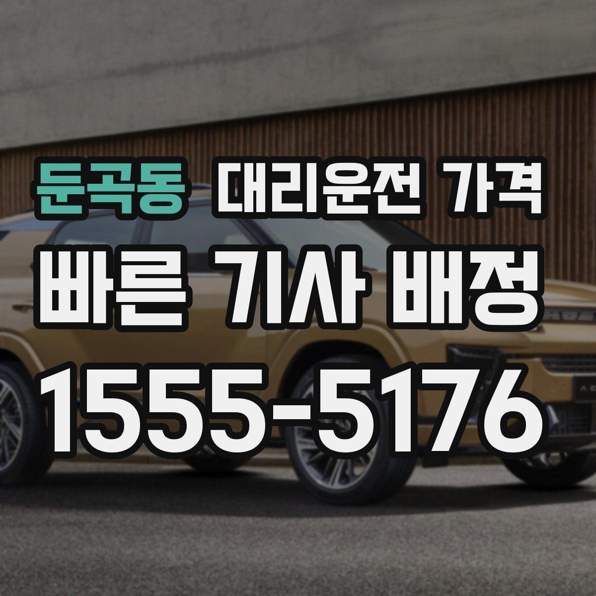 둔곡동 대리운전 가격 거리 기준이 어떻게 잡히는지 한눈에 정리