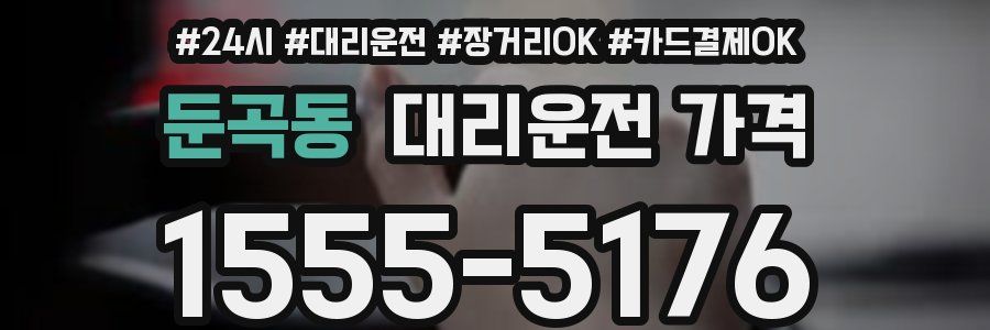 둔곡동 대리운전 가격