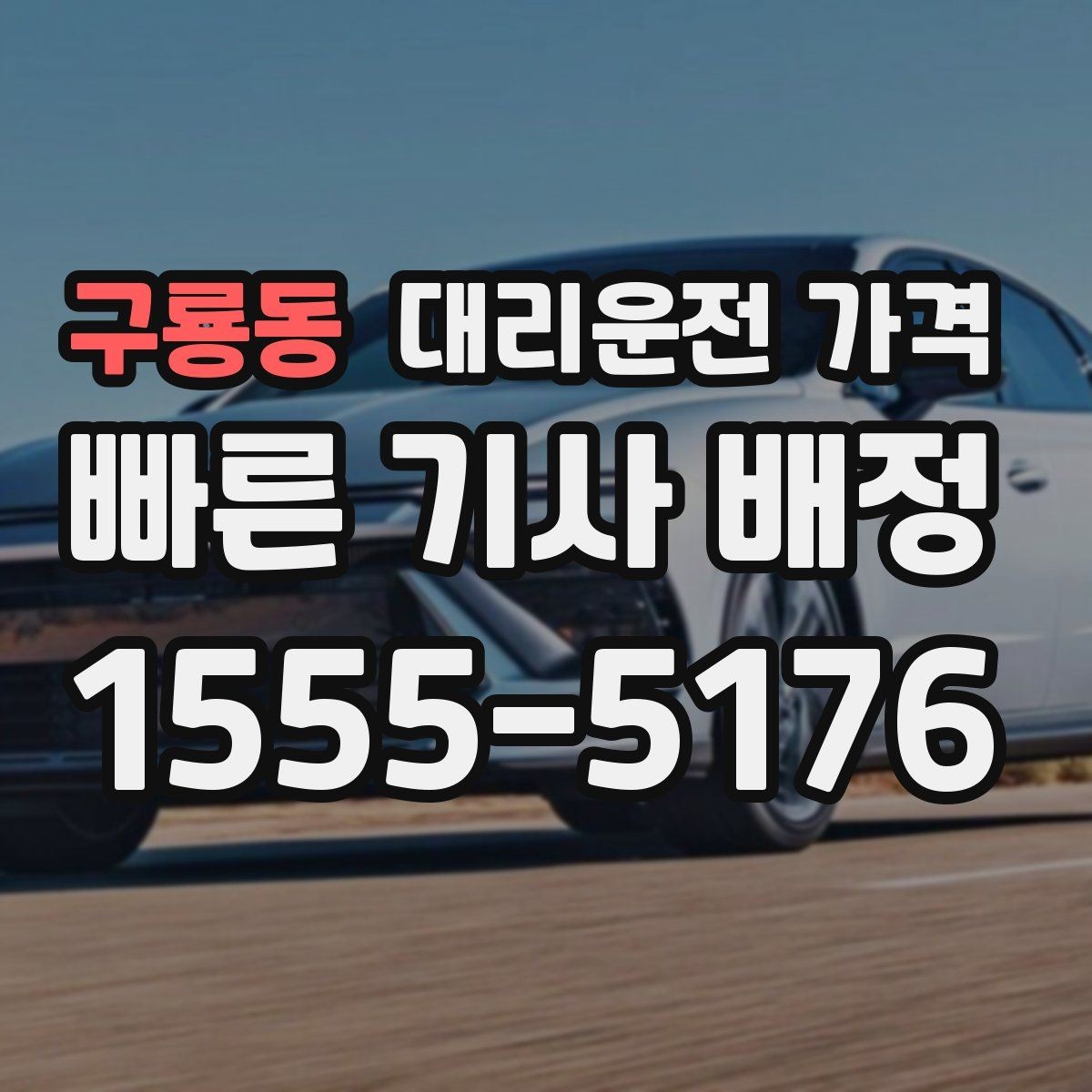 구룡동 대리운전 가격 부담될 때 선택지를 넓히는 방법
