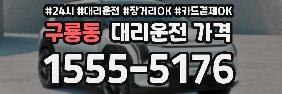 구룡동 대리운전 가격