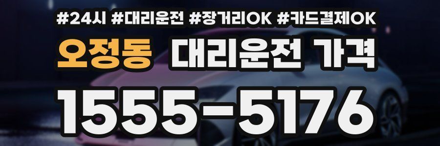 오정동 대리운전 가격