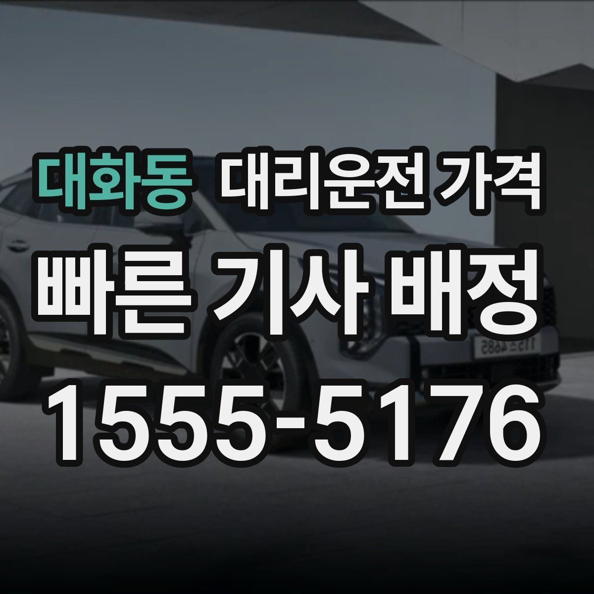 대화동 대리운전 가격 같은 구간 반복 이용 시 관리 팁