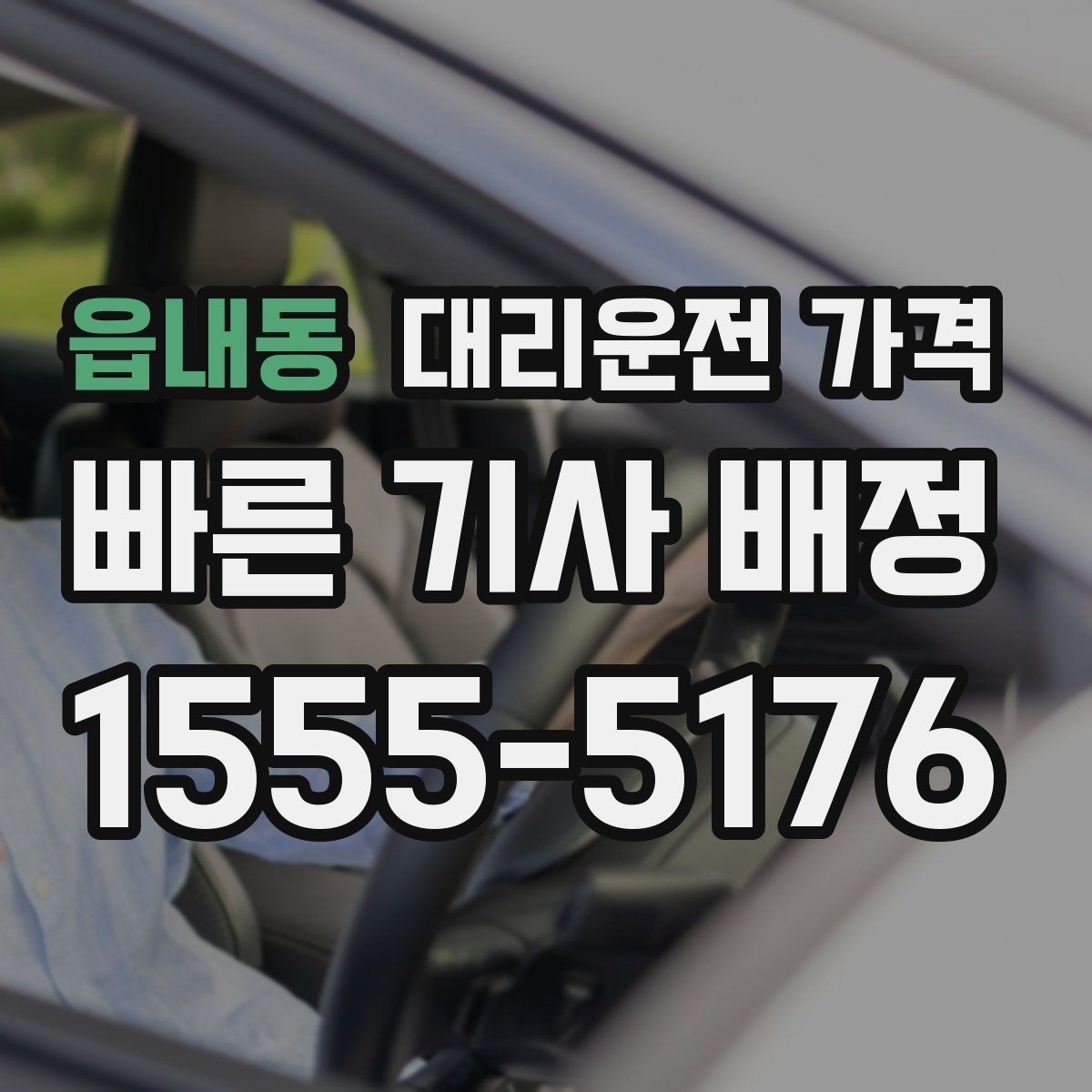 읍내동 대리운전 가격 계산에서 단거리도 확인이 필요한 이유
