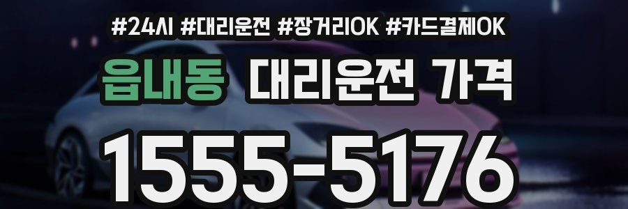 읍내동 대리운전 가격