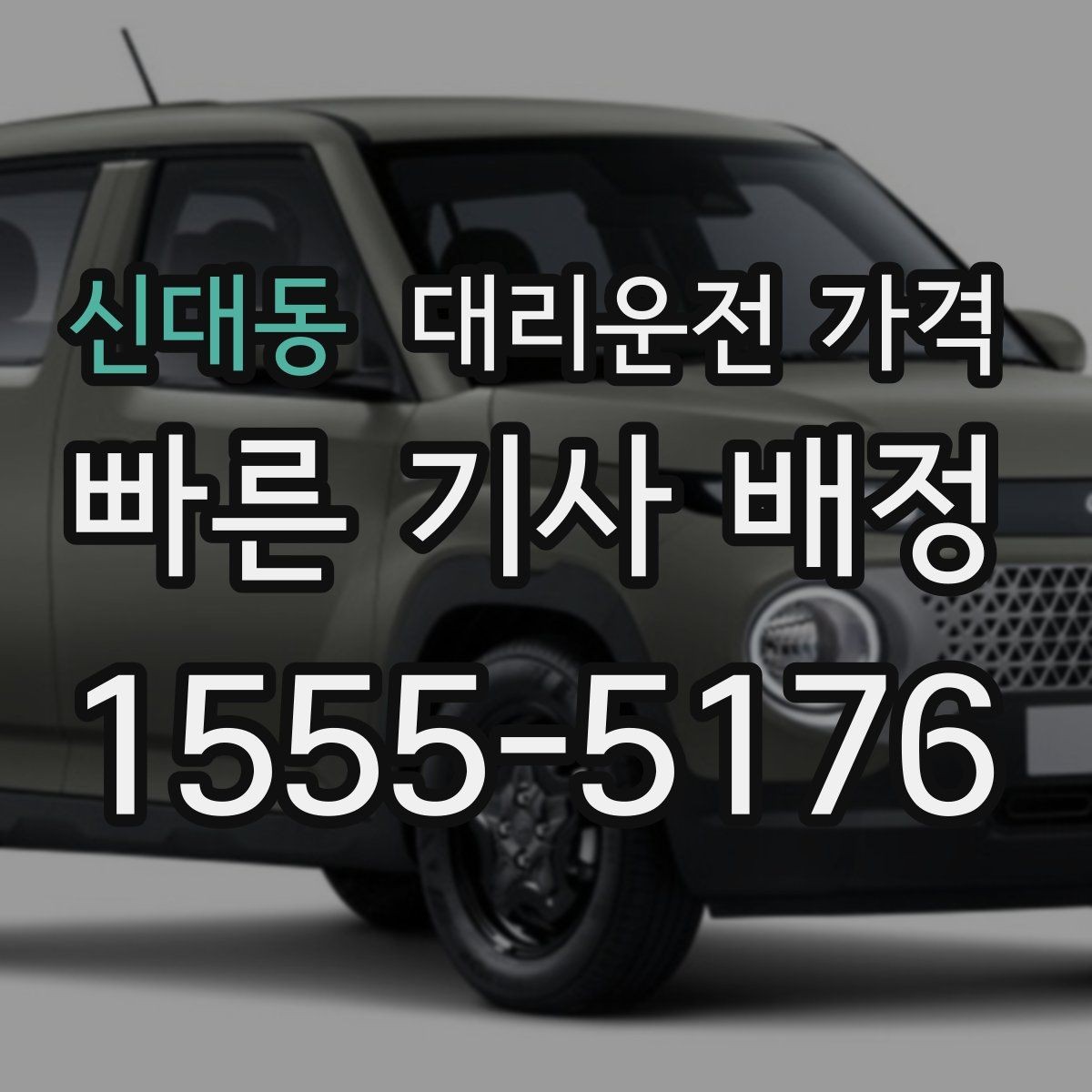 신대동 대리운전 가격 예상 금액을 빠르게 받는 방법