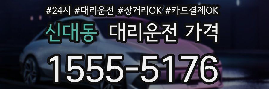 신대동 대리운전 가격