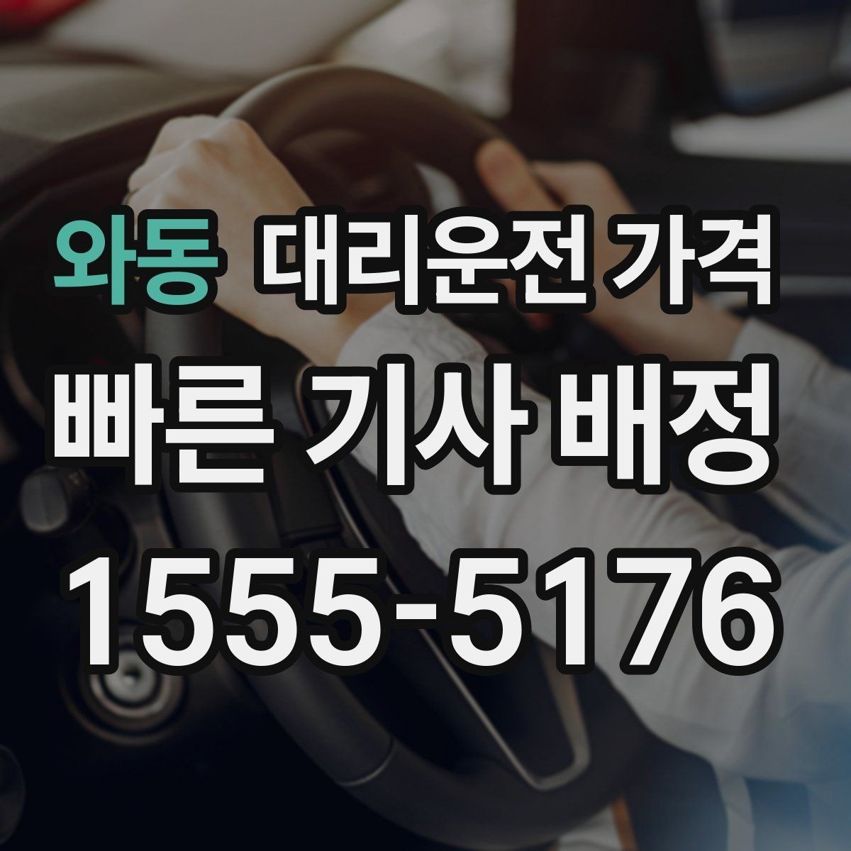와동 대리운전 가격 겨울철 빙판길 이동 팁