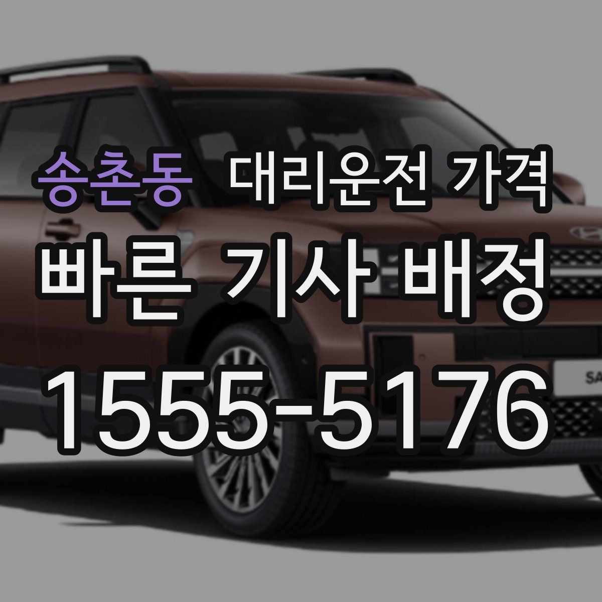 송촌동 대리운전