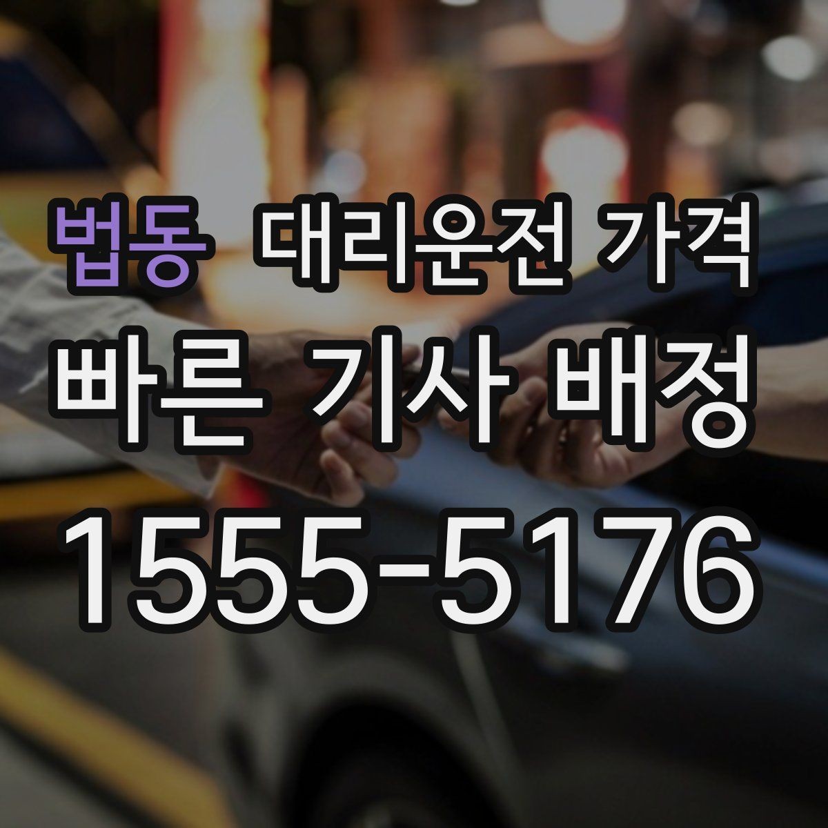 법동 대리운전 가격 관련해서 역 이동 팁