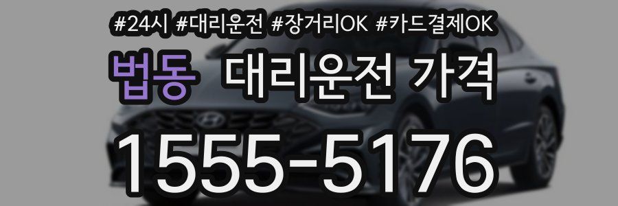 법동 대리운전 가격