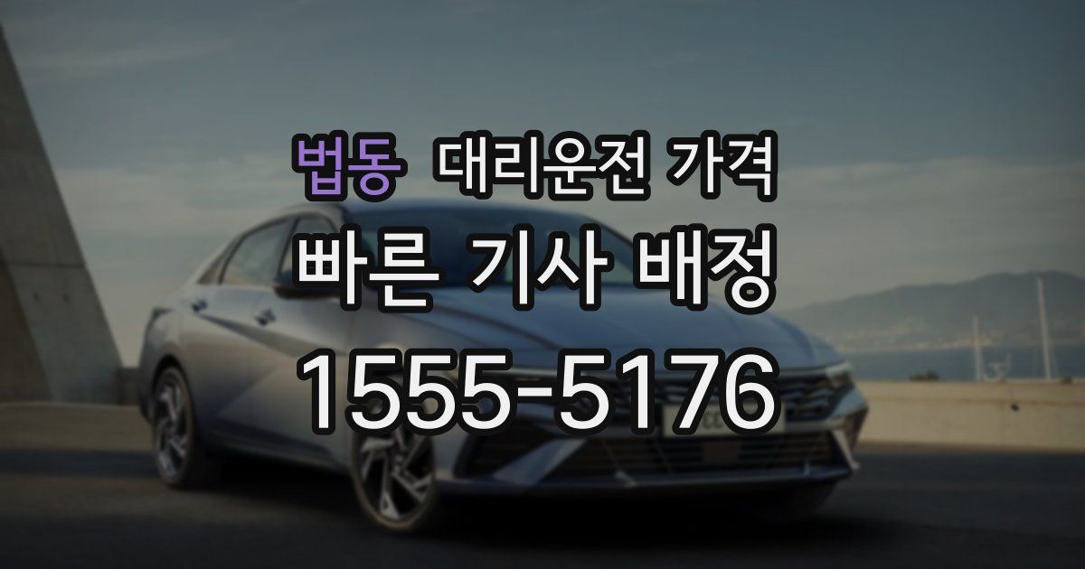 법동 대리운전 가격