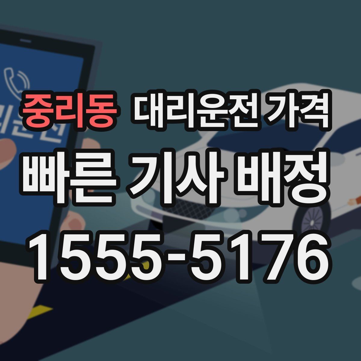 중리동 대리운전 가격 심야 시간대에 달라지는 포인트
